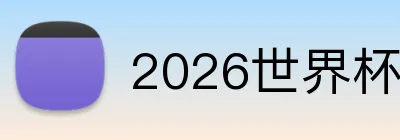 2026世界杯预测 logo